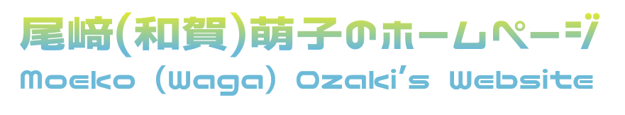 尾﨑(和賀)萌子のホームページ